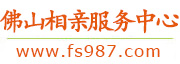 佛山相亲服务中心